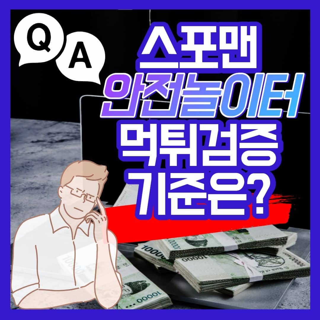 안전놀이터 먹튀검증