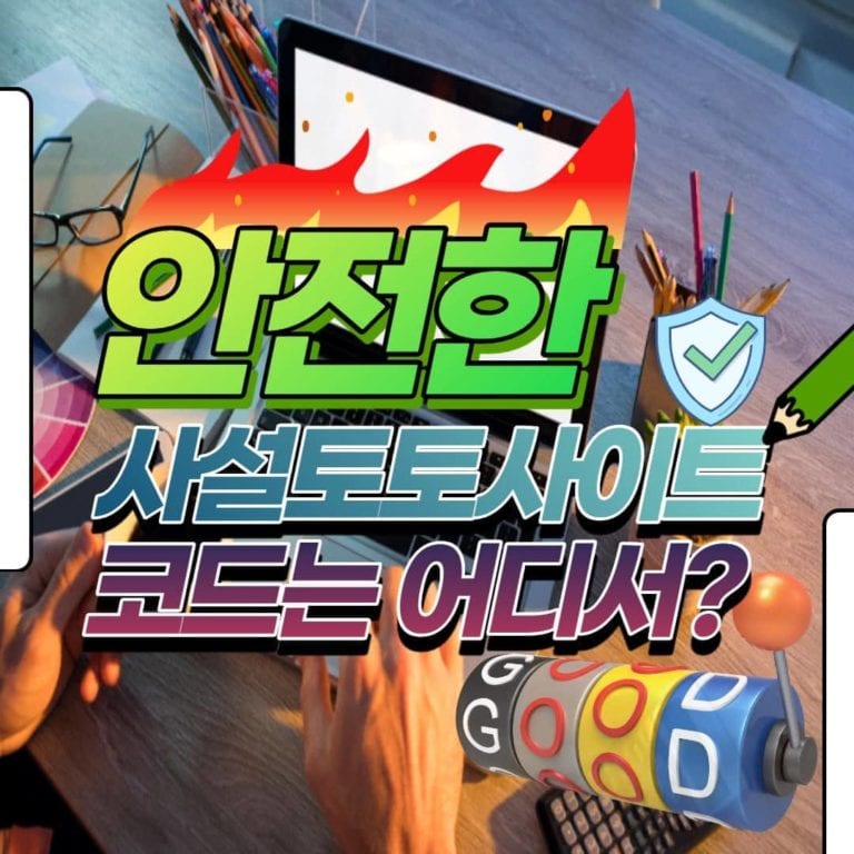 사설토토사이트 코드