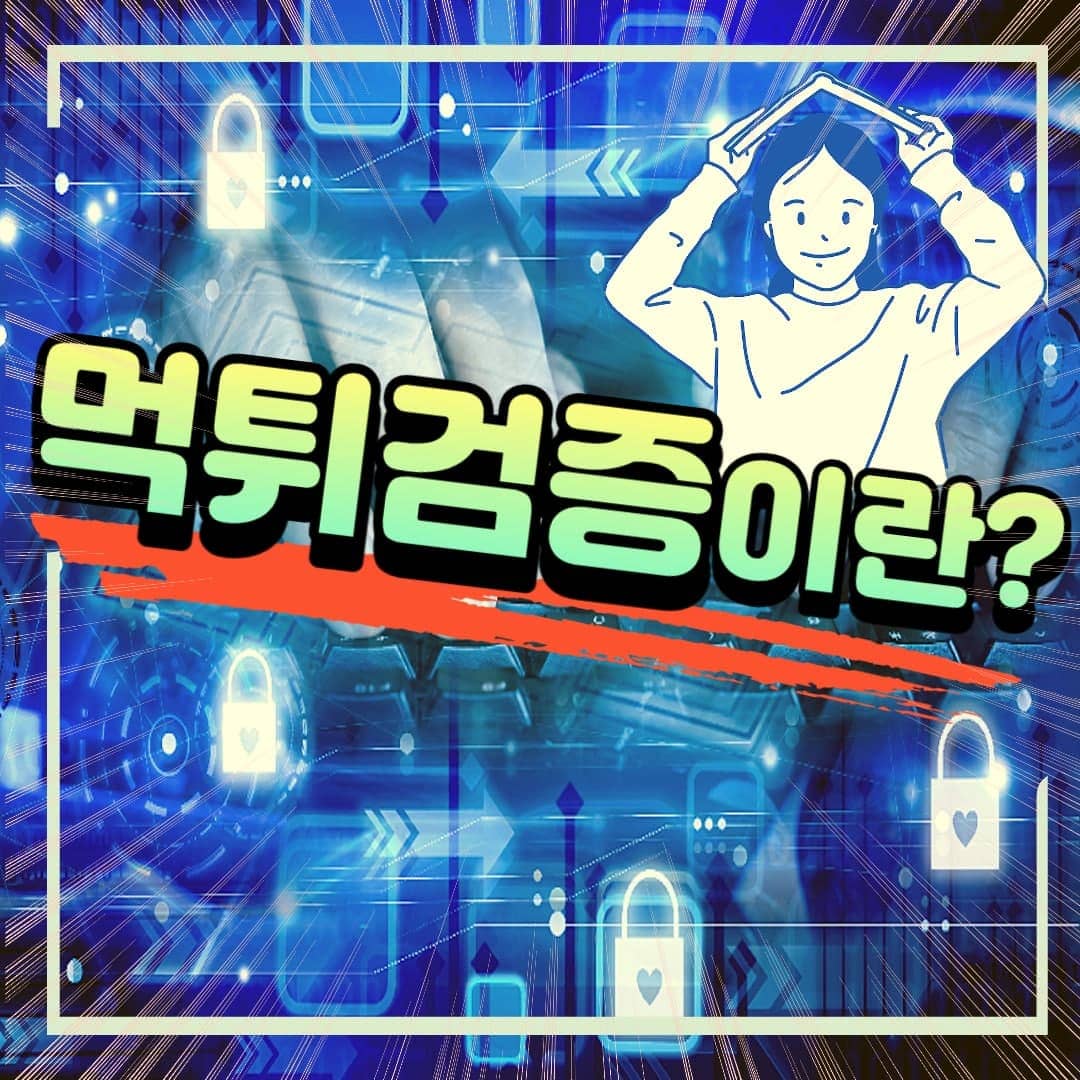 먹튀검증 안 하면 안 됩니다