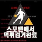 골드나인 먹튀사이트