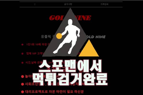 골드나인 먹튀사이트