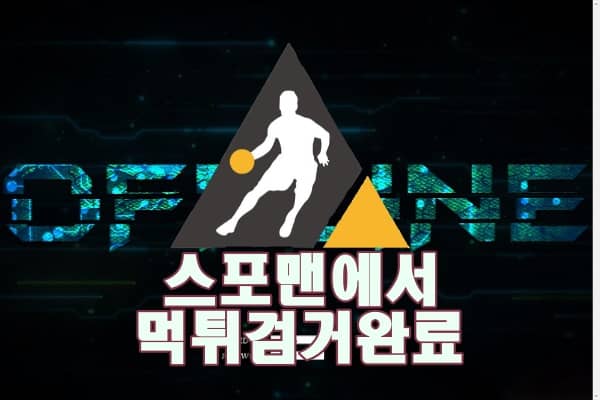 오프라인 먹튀사이트