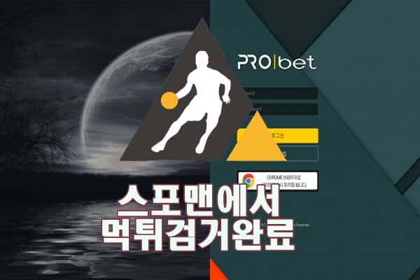 PROBET 먹튀사이트