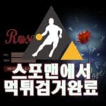 로즈 먹튀사이트