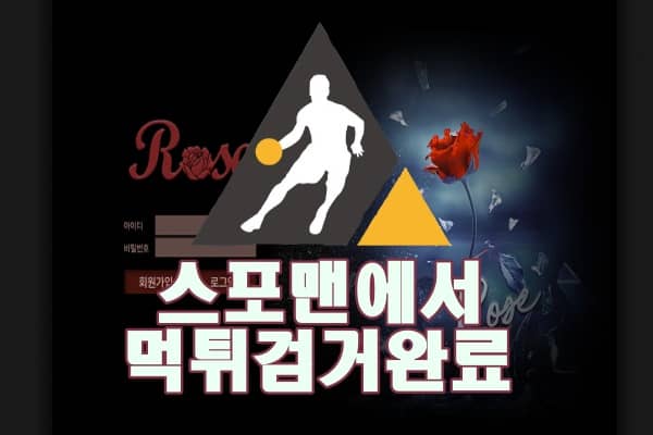 로즈 먹튀사이트