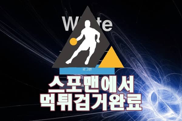 화이트 먹튀사이트