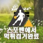 브리즈 먹튀사이트