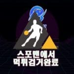 쇼크 먹튀사이트