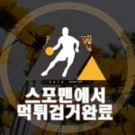 사계절 먹튀사이트