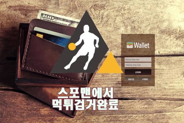 월렛 먹튀사이트