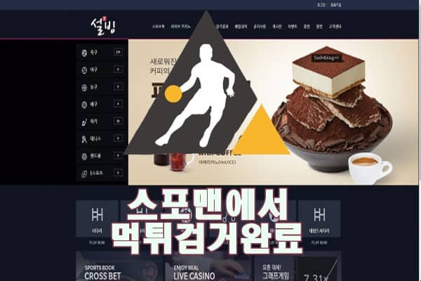 설빙 먹튀사이트