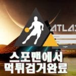 아틀라스 먹튀사이트