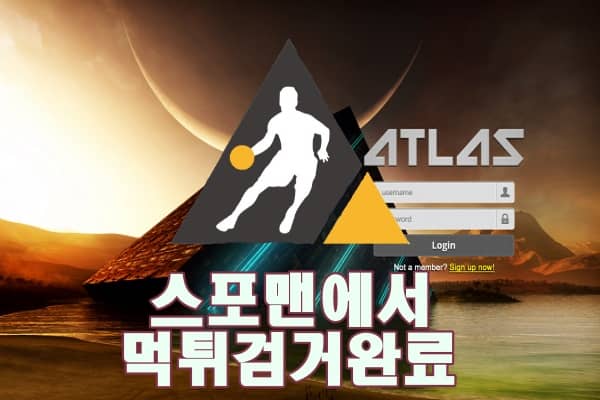 아틀라스 먹튀사이트