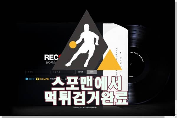 레코드 먹튀사이트