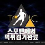 TONIC 먹튀사이트