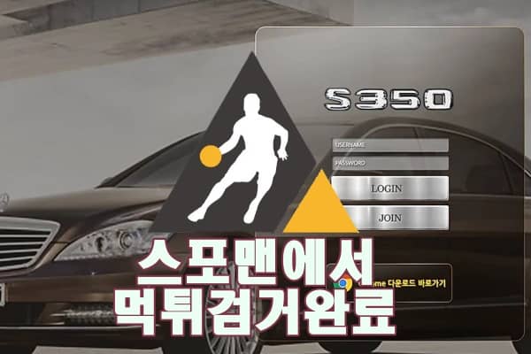 S350 먹튀사이트