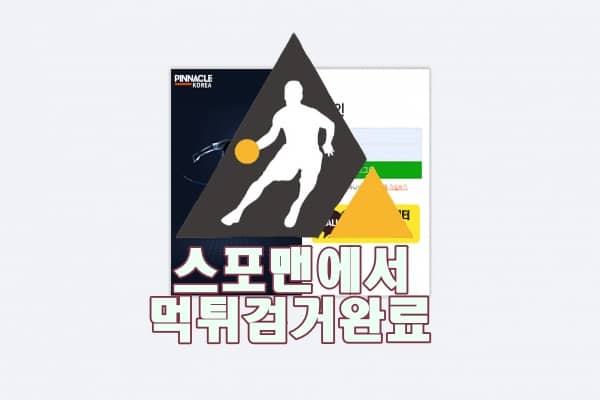 피나클코리아 먹튀사이트