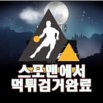 백야행 먹튀사이트