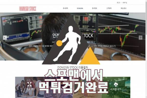 동신스탁 먹튀사이트