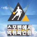 헤븐 신규사이트 토토사이트 스포맨