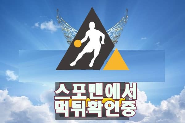 헤븐 신규사이트 토토사이트 스포맨