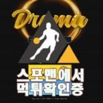 DRAMA 신규사이트