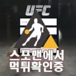 UFC 신규사이트