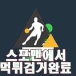 도봉산 먹튀사이트