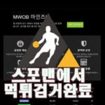 MWOB 먹튀사이트