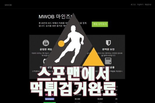 MWOB 먹튀사이트