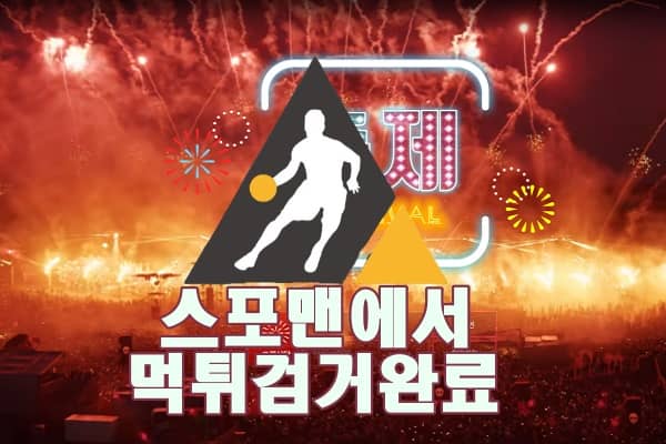 축제 먹튀사이트