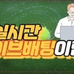 실시간 라이브배팅