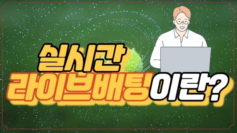 실시간 라이브배팅