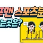 스포츠분석 해주는곳