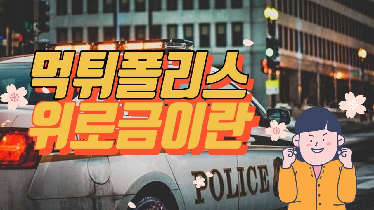 먹튀폴리스 위로금