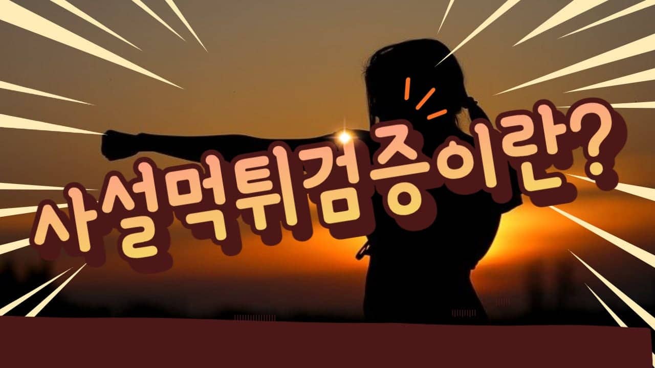 사설먹튀검증 안심하고 진행하기 위한 방법은?