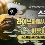 라이브배팅 사이트