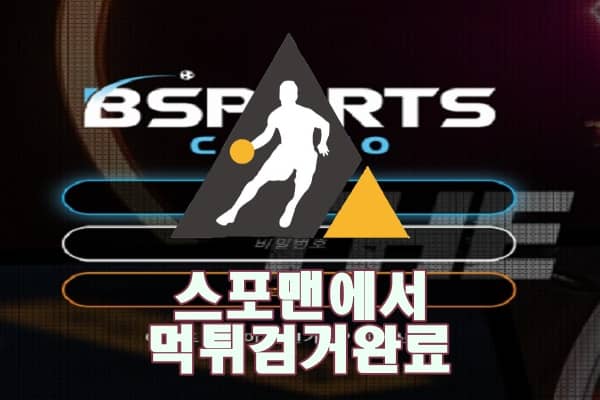 비스포츠 먹튀사이트