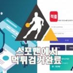 적중 먹튀사이트