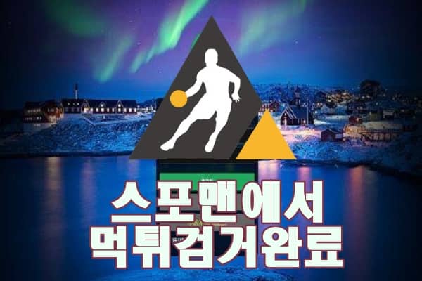 그린랜드 먹튀사이트