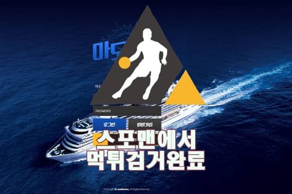 마도로스 먹튀사이트