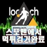 로지텍 먹튀사이트