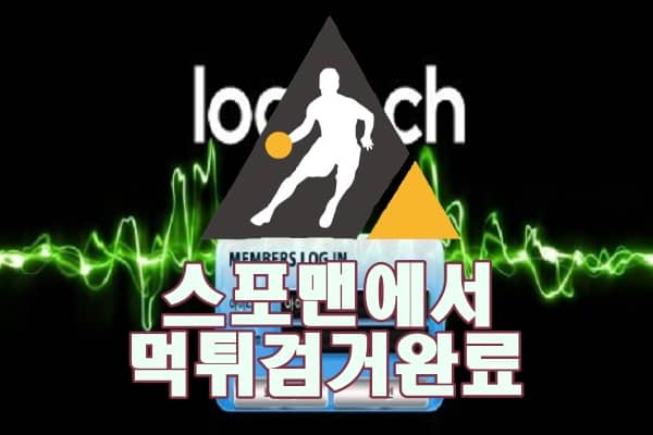 로지텍 먹튀사이트