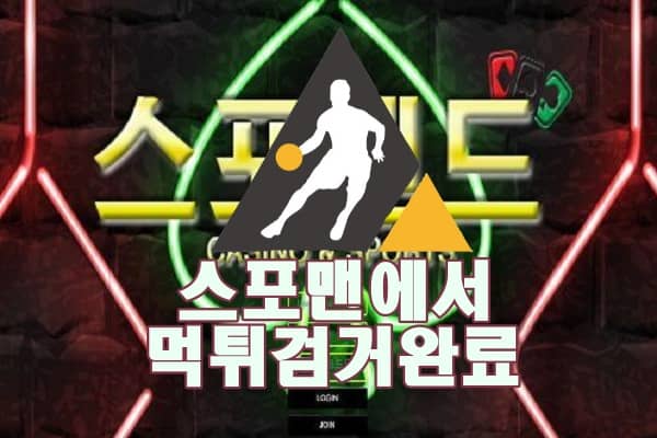 스포랜드 먹튀사이트