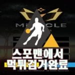 미라클 먹튀사이트