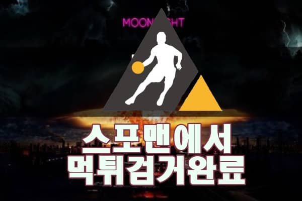 문라이트 먹튀사이트