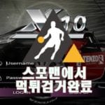 엑스텐 먹튀사이트