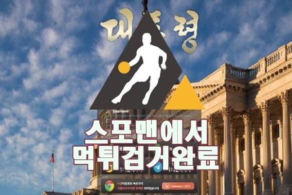 대통령 먹튀사이트