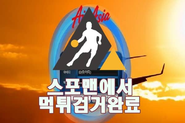 에어아시아 먹튀사이트