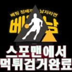 베정남 먹튀사이트